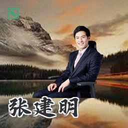张建明