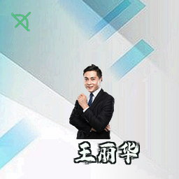 王丽华