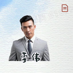 李伟